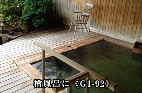 檜風呂に<G1-92>